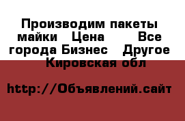 Производим пакеты майки › Цена ­ 1 - Все города Бизнес » Другое   . Кировская обл.